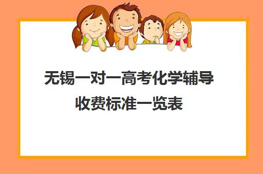 无锡一对一高考化学辅导收费标准一览表(高中补课一对一收费标准)