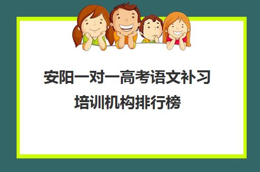 安阳一对一高考语文补习培训机构排行榜