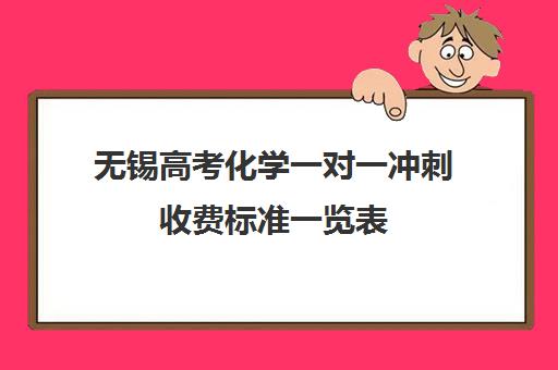 无锡高考化学一对一冲刺收费标准一览表(无锡一对一补课价格)