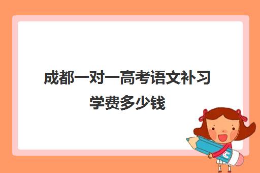 成都一对一高考语文补习学费多少钱