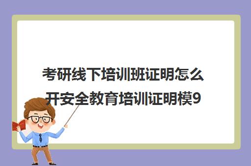 考研线下培训班证明怎么开安全教育培训证明模9板)