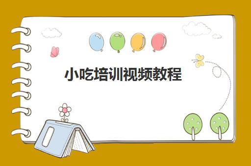 小吃培训视频教程(肠粉图片高清大图)