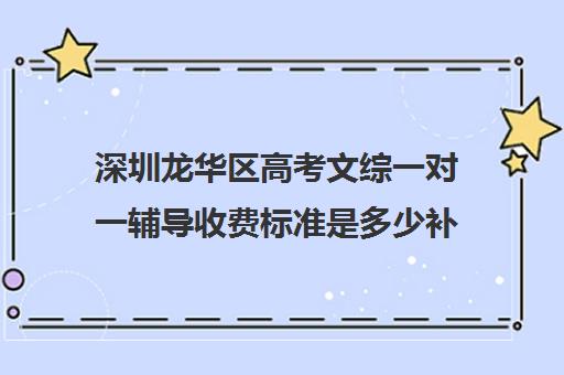 深圳龙华区高考文综一对一辅导收费标准是多少补课多少钱一小时(深圳全日制补课机构高