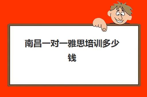 南昌一对一雅思培训多少钱(小托福一对一培训班)