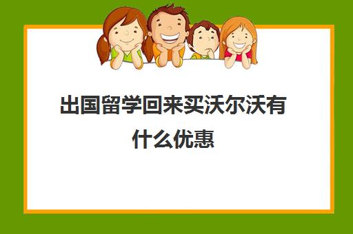 出国留学回来买沃尔沃有什么优惠(沃尔沃在日本卖得如何)