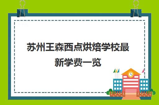 苏州王森西点烘焙学校最新学费一览