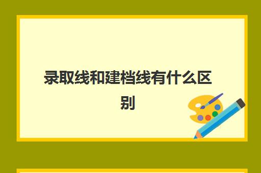 录取线和建档线有什么区别(中考建档线是什么意思)