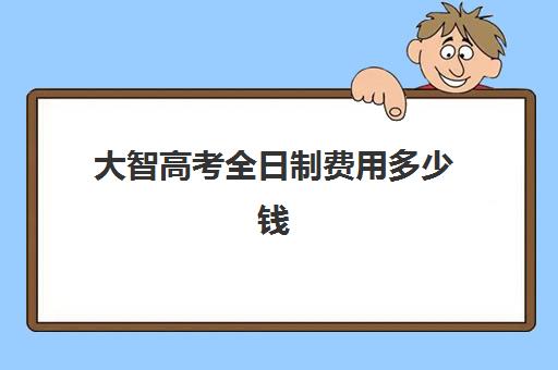 大智高考全日制费用多少钱(重新高考能改变第一学历吗)