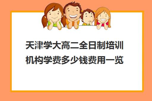 天津学大高二全日制培训机构学费多少钱费用一览表(天津最好高中辅导机构)