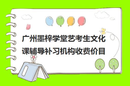 广州墨梓学堂艺考生文化课辅导补习机构收费价目表