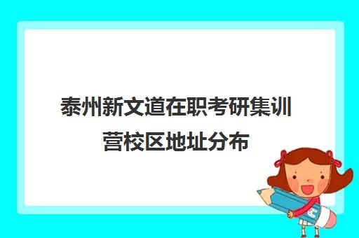 泰州新文道在职考研集训营校区地址分布（南京新文道考研机构怎么样）