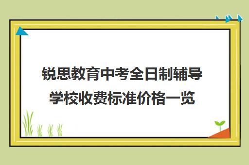 锐思教育中考全日制辅导学校收费标准价格一览（全日制高中）