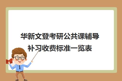 华新文登考研公共课辅导补习收费标准一览表