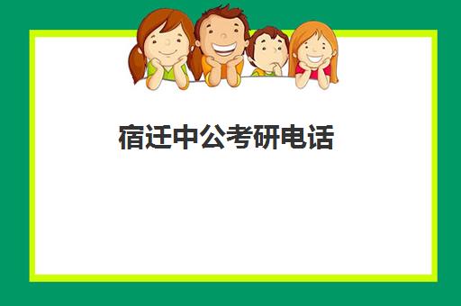 宿迁中公考研电话(宿迁考研报考点公告)