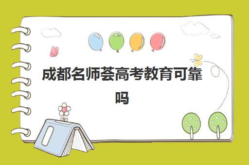 成都名师荟高考教育可靠吗(成都高中补课机构排名榜)