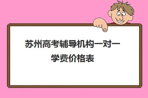 苏州高考辅导机构一对一学费价格表(精锐一对一收费标准)