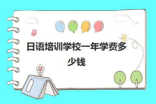 日语培训学校一年学费多少钱(日语培训学校学费多少就找艾肯外语)