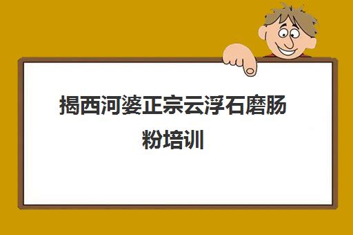 揭西河婆正宗云浮石磨肠粉培训(广东石磨肠粉做法)