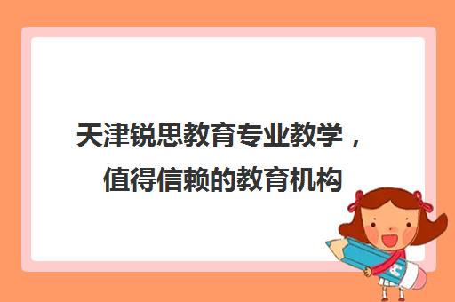 天津锐思教育专业教学，值得信赖的教育机构