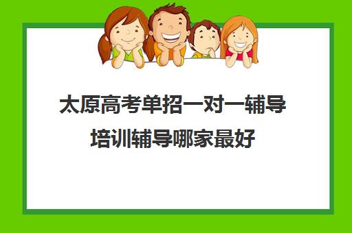 太原高考单招一对一辅导培训辅导哪家最好(太原高三封闭培训学校)