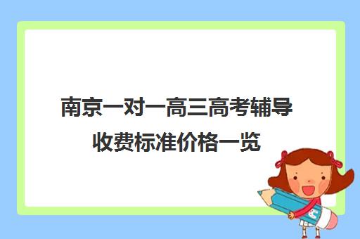 南京一对一高三高考辅导收费标准价格一览(高中补课一对一收费标准)