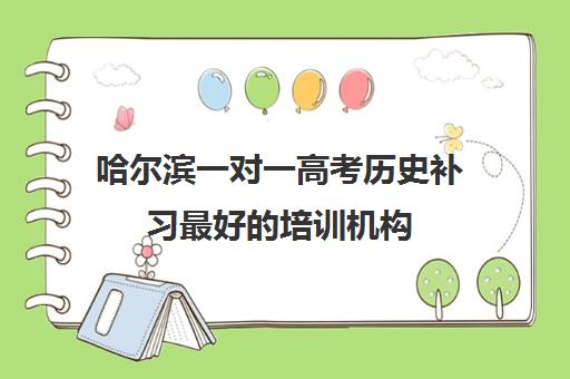 哈尔滨一对一高考历史补习最好培训机构