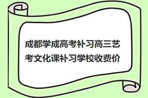 成都学成高考补习高三艺考文化课补习学校收费价格多少钱