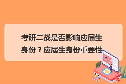 考研二战是否影响应届生身份？应届生身份重要性解析