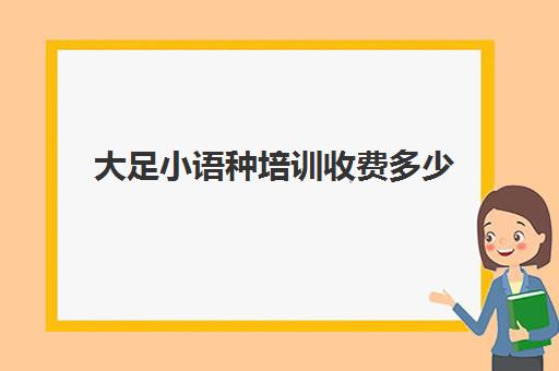 大足小语种培训收费多少(重庆普通话培训哪个机构比较好)