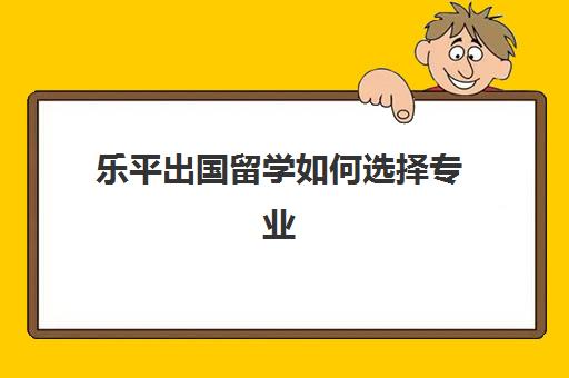 乐平出国留学如何选择专业(学设计有必要出国吗)