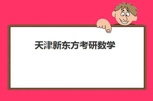 天津新东方考研数学(北京新东方考研英语)