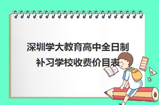 深圳学大教育高中全日制补习学校收费价目表