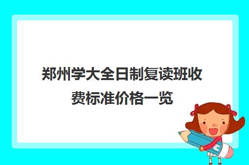 郑州学大全日制复读班收费标准价格一览(河南复读学校学费一般标准)