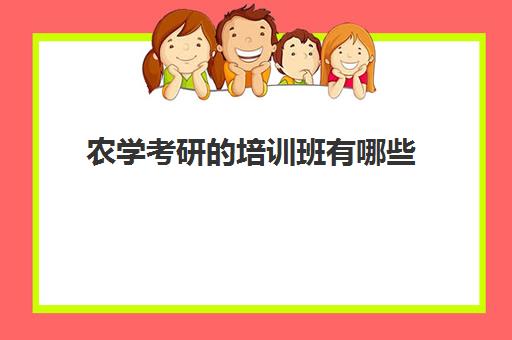 农学考研培训班有哪些(农学专业考研考什么科目)