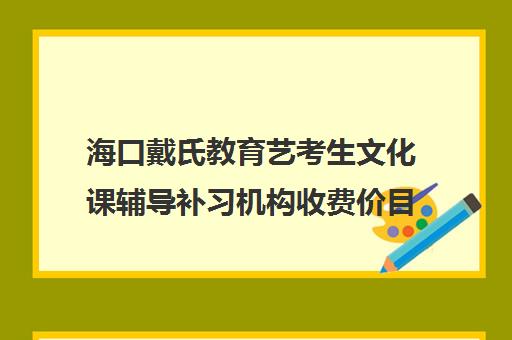 海口戴氏教育艺考生文化课辅导补习机构收费价目表