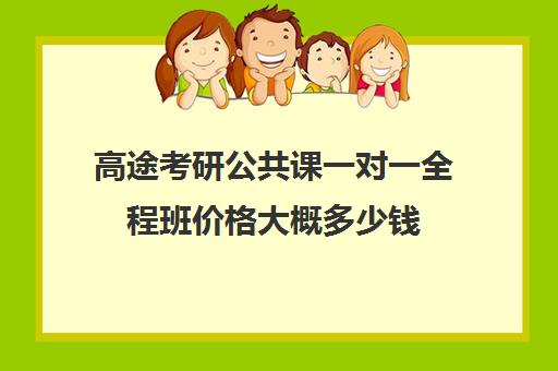 高途考研公共课一对一全程班价格大概多少钱（研途考研报班价格一览表）