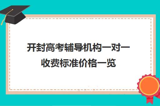 开封高考辅导机构一对一收费标准价格一览(精锐一对一收费标准)