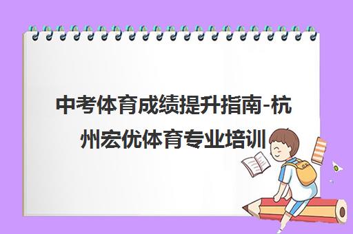 中考体育成绩提升指南-杭州宏优体育专业培训