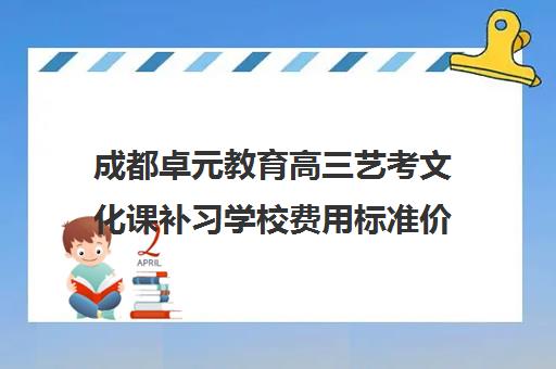 成都卓元教育高三艺考文化课补习学校费用标准价格表