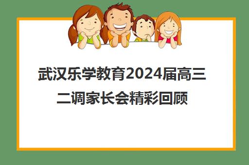 武汉乐学教育2024届高三二调家长会精彩回顾