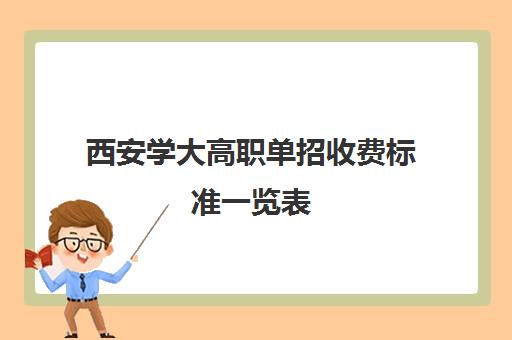 西安学大高职单招收费标准一览表(西安单招学校推荐)