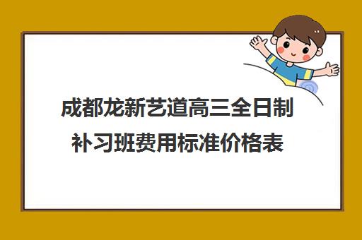 成都龙新艺道高三全日制补习班费用标准价格表