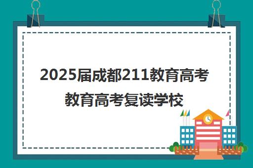 2025届成都211教育高考教育高考复读学校各班型收费标准价格表(成都初三复读政