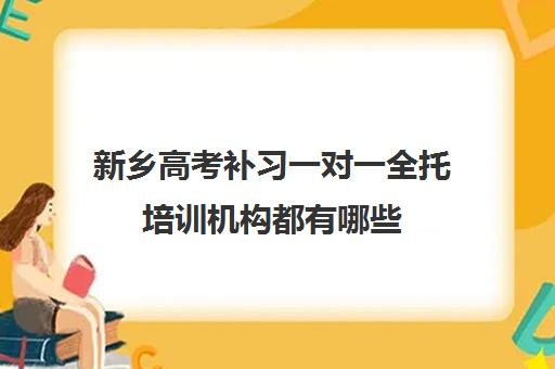 新乡高考补习一对一全托培训机构都有哪些