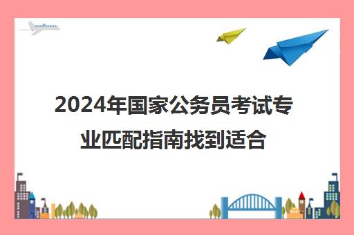 2024年国家公务员考试专业匹配指南找到适合你的职位