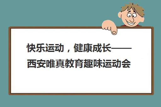 快乐运动，健康成长——西安唯真教育趣味运动会精彩落幕