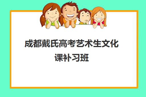 成都戴氏高考艺术生文化课补习班