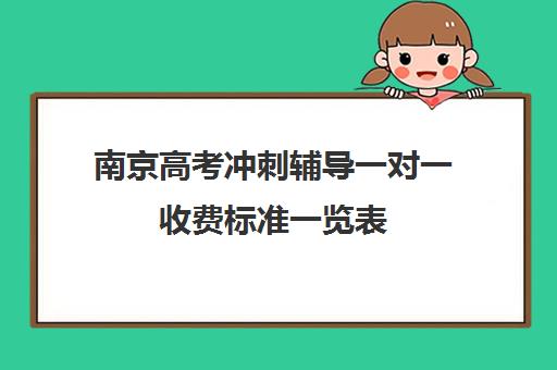 南京高考冲刺辅导一对一收费标准一览表(南京厉害高考复读班)