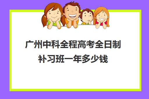 广州中科全程高考全日制补习班一年多少钱