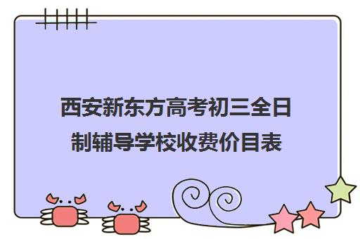 西安新东方高考初三全日制辅导学校收费价目表(西安中考冲刺班哪家好)